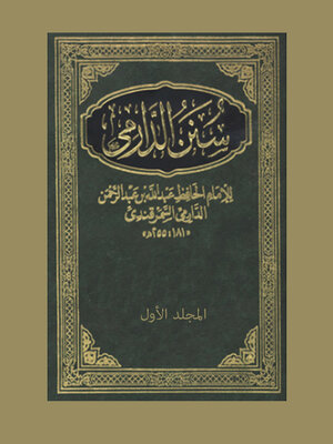 cover image of سنن الدارمي المجلد الاول
